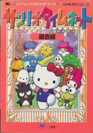 楽天市場 Gbc攻略本 サンリオタイムネット 過去編 公式ガイドブック ゲームボーイカラー 中古 ゲームス レトロゲーム館