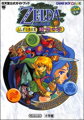 楽天市場 Gbc攻略本 ゼルダの伝説 ふしぎの木の実 時空の章 ゲームボーイカラー 中古 ゲームス レトロゲーム館