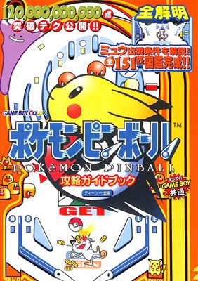 楽天市場 Gbc攻略本 ポケモンピンボール 攻略ガイドブック 中古 ゲームボーイカラー ゲームス レトロゲーム館