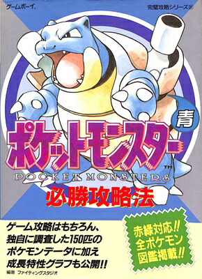 楽天市場 Gb攻略本 ポケットモンスター 青 必勝攻略法 中古 ゲームボーイ ゲームス レトロゲーム館