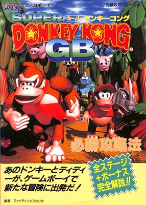 【中古】 ドンキーコングランド攻略ガイドブック ゲームボーイ/ティーツー出版 GBドンキーコング攻略ガイドブック GAMEBOY DONKEY KONG