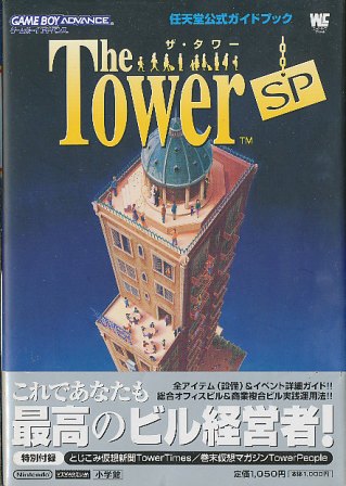 楽天市場 Gba攻略本 ザ タワー Sp 公式ガイドブック 帯なし 中古 ゲームス レトロゲーム館