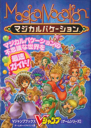 楽天市場 Gba攻略本 マジカルバケーション 集英社 ゲームボーイアドバンス 中古 ゲームス レトロゲーム館