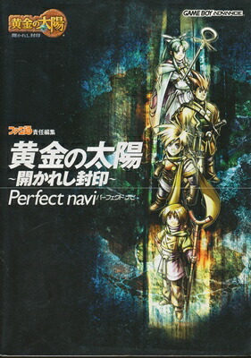 楽天市場 Gba攻略本 黄金の太陽 開かれし封印 パーフェクトナビ 中古 ゲームボーイアドバンス ゲームス レトロゲーム館