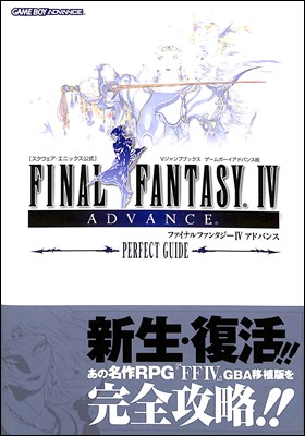 楽天市場 Gba攻略本 ファイナルファンタジー4 アドバンス パーフェクトガイド カバーにやや色ヤケあり 中古 ゲームボーイアドバンス ゲームス レトロゲーム館