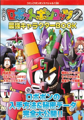 楽天市場 Gba攻略本 ロボットポンコッツ2 最強キャラクターbook 付録シールあり 中古 ゲームボーイアドバンス ゲームス レトロゲーム館