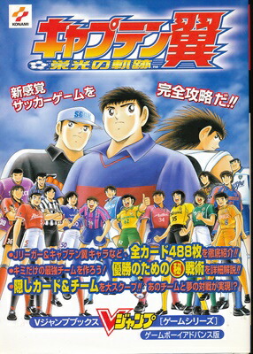 楽天市場 Gba攻略本 キャプテン翼 栄光の軌跡 Vジャンプ 中古 ゲームボーイアドバンス ゲームス レトロゲーム館