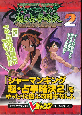 楽天市場 Gba攻略本 シャーマンキング 超 占事略決2をゆったりと遊ぶ攻略本なんよ 袋とじやや雑に開封済 付録カードなし 中古 ゲームボーイアドバンス ゲームス レトロゲーム館