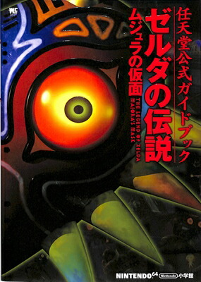 楽天市場】【N64攻略本】 ゼルダの伝説 時のオカリナ 公式ガイド