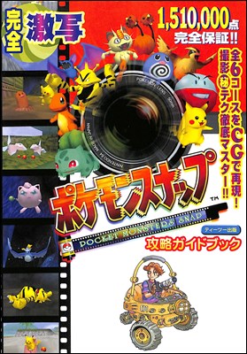 N64攻略本 ポケモンスナップ 攻略ガイドブック 帯付き カバーにテープ留めあり 中古 ニンテンドウ ニンテンドー 任天堂 Crunchusers Com