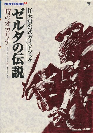 N64攻略本 ゼルダの伝説 時のオカリナ 公式ガイドブック 中古 ニンテンドウ ニンテンドー 任天堂 Jurisaxis Com