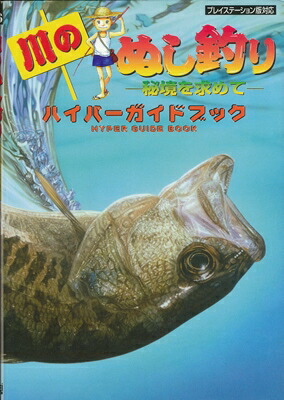 楽天市場 Ps攻略本 川のぬし釣り 秘境を求めて ハイパーガイドブック 中古 プレイステーション プレステ ゲームス レトロゲーム館