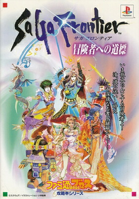 楽天市場】【中古】 サガフロンティア リージョンの歩き方