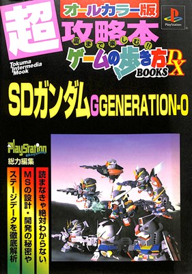 楽天市場 Ps攻略本 Sdガンダム Gジェネレーションゼロ ゲームの歩き方 中古 プレイステーション プレステ ゲームス レトロゲーム館