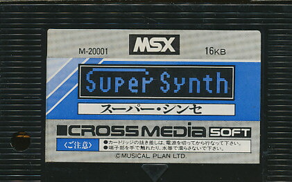 【MSX】 スーパー・シンセ （ソフトのみ）【中古】｜ゲームス　レトロゲーム館