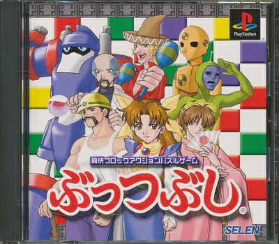 【PS】ぶっつぶし 【中古】プレイステーション プレステ｜ゲームス　レトロゲーム館 14,850円