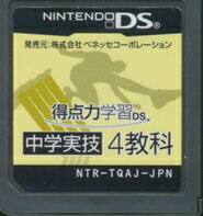 (未使用･未開封品)　得点力学習DS 中学実技4教科 (2008年度版) og8985z Yahoo!オークション - [DS] 得点力学習DS 中学実技4教科 (2008