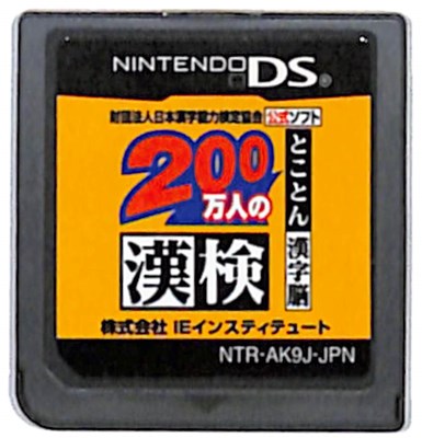 楽天市場】DS-財団法人日本漢字能力検定協会公式ソフト 200万人の漢検 楽天市場】DS-財団法人日本漢字能力検定協会公式ソフト 200万人の漢検