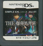 楽天市場 Ds The 爆弾処理班 Simple Dsシリーズ Vol 41 ソフトのみ 中古 Dsソフト ゲームス レトロゲーム館