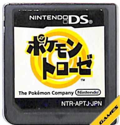 楽天市場 Ds ポケモントローゼ ソフトにやや傷み 裏面スレ等多い あり ソフトのみ 中古 Dsソフト ゲームス レトロゲーム館