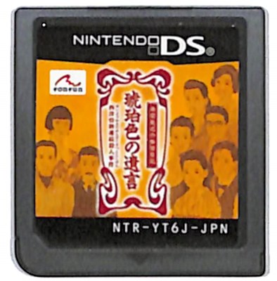 【DS】藤堂龍之介探偵日記 琥珀色の遺言 ~西洋骨牌連続殺人事件~ (ソフトのみ) 【中古】