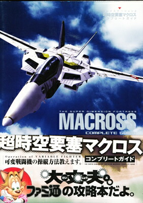 楽天市場 Ps2攻略本 超時空要塞マクロス コンプリートガイド 中古 プレイステーション2 プレステ2 ゲームス レトロゲーム館