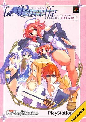 楽天市場】PS2-ラ・ピュセル 光の聖女伝説 (限定版) : ゲーム
