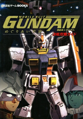 PlayStation2 - PS2　機動戦士ガンダム めぐりあい宇宙 講談社連合企画 特別版 PlayStation2 - PS2 機動戦士ガンダム めぐりあい宇宙 講談社