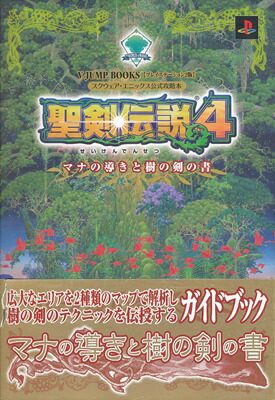 楽天市場 Ps2攻略本 聖剣伝説4 マナの導きと樹の剣の書 中古 プレイステーション2 プレステ2 ゲームス レトロゲーム館