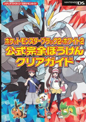 楽天市場 Ds攻略本 ポケットモンスターブラック2 ホワイト2 公式完全ぼうけんクリアガイド 中古 ニンテンドーds ゲームス レトロゲーム館