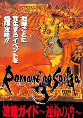 楽天市場】【SFC攻略本】 ロマンシング サガ3 冒険ガイドブック