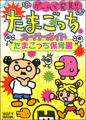 楽天市場】【GB攻略本】 ゲームで発見! たまごっち2 海と森で