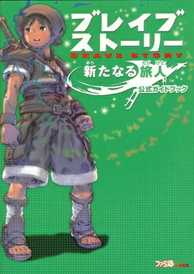 楽天市場 Psp攻略本 ブレイブストーリー 新たなる旅人 公式ガイドブック 中古 プレイステーションポータブル ゲームス レトロゲーム館