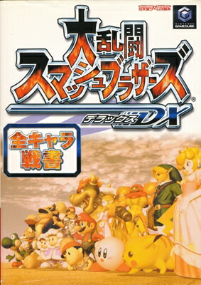 楽天市場 Gc攻略本 大乱闘スマッシュブラザーズdx 全キャラ戦書 帯付き 中古 ゲームキューブ ゲームス レトロゲーム館