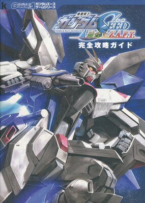 楽天市場 Ps2攻略本 機動戦士ガンダムseed 連合 Vs Z A F T 完全攻略ガイド 中古 プレイステーション2 プレステ2 ゲームス レトロゲーム館