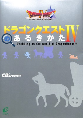 楽天市場】PS ドラゴンクエストIV ドラクエ4 導かれし者たち