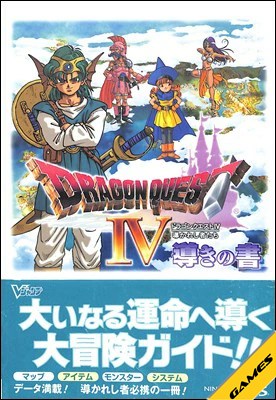 楽天市場】【ファミコン攻略本】 ドラゴンクエスト4 導かれし者たち