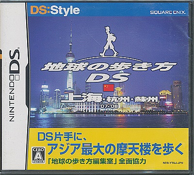 地球の歩き方DS 上海 (新品・未開封品) DSソフト