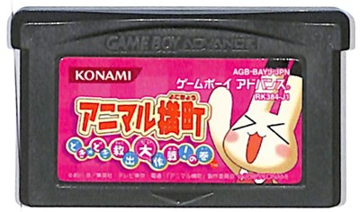 GBA アニマル横町 どきどき救出大作戦！の巻 セーブ可（ソフトのみ） 【中古】 ゲームボーイアドバンス画像