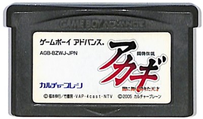 GBA アカギ ～闘牌伝説 闇に舞い降りた天才～ （ソフトのみ） 【中古】 ゲームボーイアドバンス