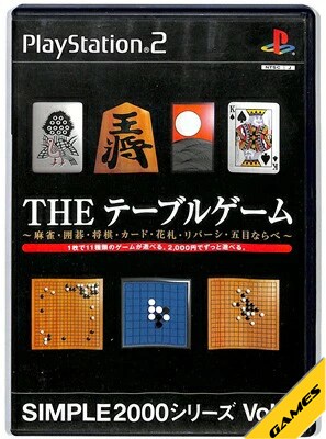 楽天市場 Ps2 The テーブルゲーム Simple00シリーズ Vol 1 中古 プレイステーション2 プレステ2 ゲームス レトロゲーム館