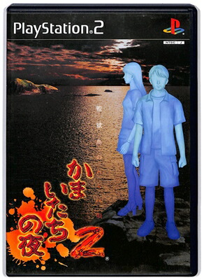 楽天市場】PS2-かまいたちの夜2 監獄島のわらべ唄 : ゲームリサイクル