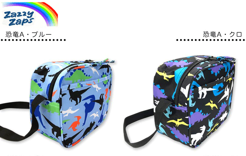 通園バック 通園ショルダーバック ダイナソー 恐竜柄 ブルー クロ 男の子 男児 入園式 入園準備 入園準備品 入園入学準備 ショルダーバック 通園 幼稚園 保育園 ザジーザップス ユアーズアーミーワールド ネコポス便発送ng 国内発送