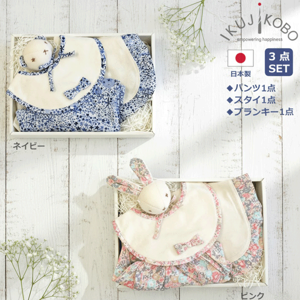 育児工房　ベビーギフト　出産祝い　スタイ　パンツ　ブランキー　リバティ　日本製　ネイビー　ピンク　オーガニックコットン　厳選素材　贈り物　プレゼント　男の子　女の子　新生児　赤ちゃん　ベビー　送料無料！｜笑顔ショップ店