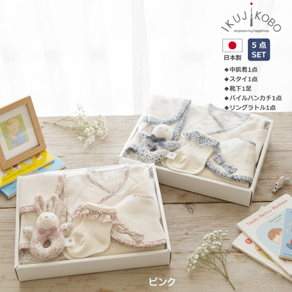 育児工房　ベビーギフト　出産祝い　リバティギフトセット　5点セット　ネイビー　ピンク　日本製　中肌着　スタイ　ベビーソックス　パイルハンカチ　にぎにぎ　オーガニック　コットン　厳選素材　国内縫製　贈り物　プレゼント　男の子　女の子　全国送料無料！｜笑顔ショップ店 8,250円