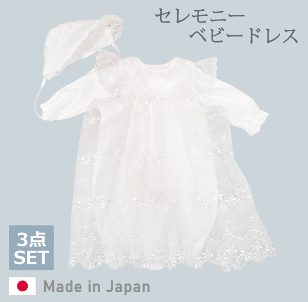 受賞店舗 セレモニードレス ベビードレス セレモニー ドレス 退院 お宮参り お食い初め ハーフバースデー 総レース 花柄 刺繍 新生児 ベビー 3点セット 日本製 50 70cm 男女兼用 男の子 女の子 ホワイト 送料無料 沖縄県 離島は9800円以上購入で送料無料
