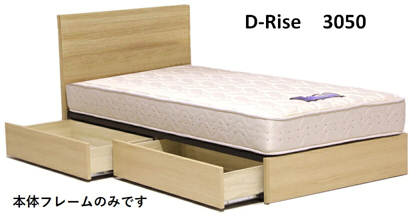 意気込み臥榻 D-Rise 3050 ディライズ 【シングル】【抽き出し】【引き出し納める】【BOX納める】流行りオーク材 セピアウォールナット  チャコールウォールナット dreambed置き目売りわたす店 国産/日本製(広島製)  【臥榻ひな形のみ】
