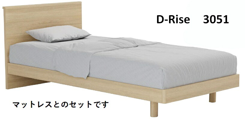 ドリームベッド　D-Rise 3051　ディライズ　【シングル】【レッグ】　トレンドオーク　セピアウォールナット チャコールウォールナット　コンセント有り　dreambed正規販売店 国産/日本製(広島製)　【マットレスセット】 【マットレス付き】