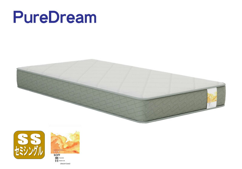 ドリームベッド ピュアドリーム PureDream 275 F1P 【セミシングル】 【横幅90サイズ】【ソフト】呼吸するマットレス 正規販売店 国産 日本製 広島製 dreambed オリジナルタイプ 37,050円