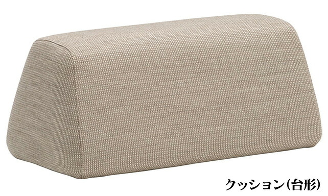 カリモク KU2002 座布団台形 平織布張 布切れ karimoku 国産/日本製調度品 置き目取りまわし店